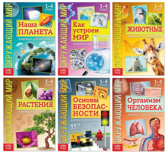 Набор книжек-шпаргалок «Мир природы и человека»