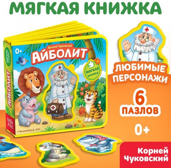 Книжка мягкая «Айболит»
