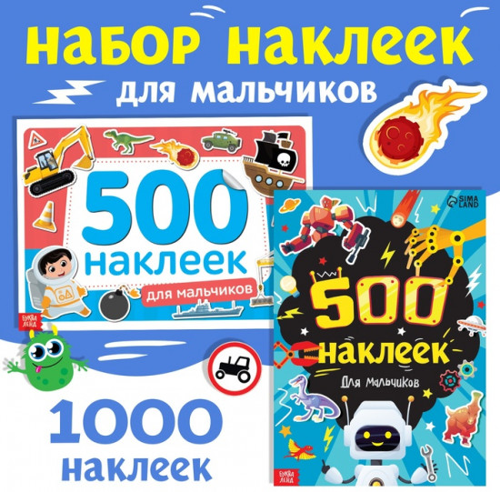 Набор «1000 наклеек для мальчиков»