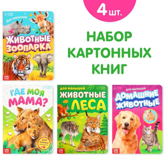 Набор книг «Для малышей»