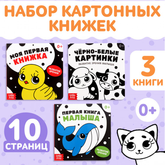 Набор книг «Контрастные и черно-белые картинки для новорожденных»