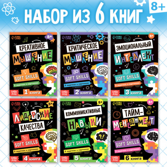 Набор книг Soft Skills «Развитие навыков в задачках и играх»