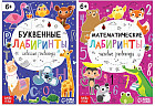 Набор книг «Математические и буквенные лабиринты»