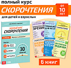 Набор книг «Полный курс скорочтения»