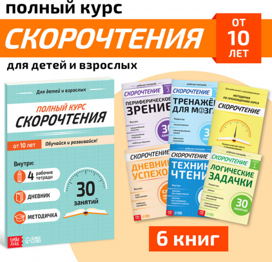 Набор книг «Полный курс скорочтения»