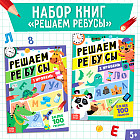 Набор книг «Решаем ребусы», 1 и 2 уровень