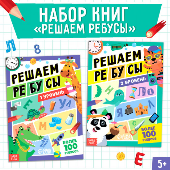 Набор книг «Решаем ребусы», 1 и 2 уровень