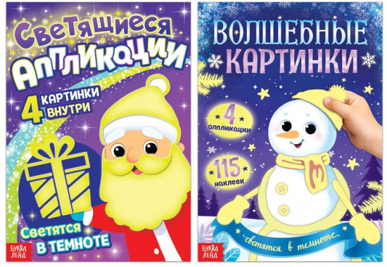 Набор книг «Светящиеся картинки»