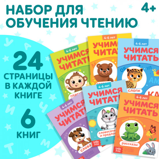 Набор книг «Учимся читать»