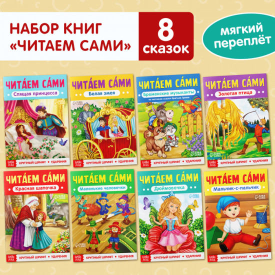 Набор книг «Читаем сами»