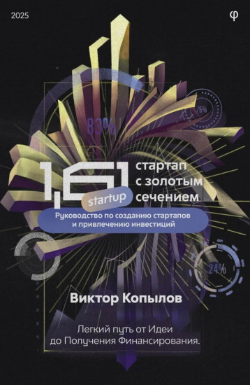 1.61 Стартапы с золотым сечением