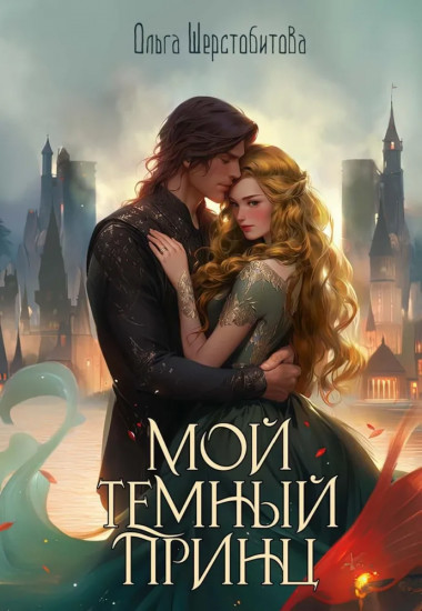 Мой тёмный принц