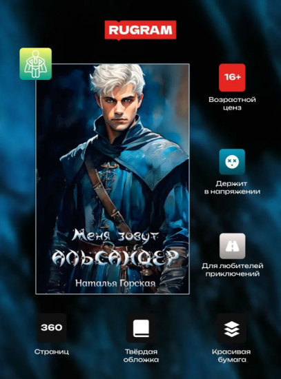Меня зовут Альсандер