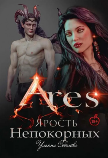 Арис. Ярость непокорных