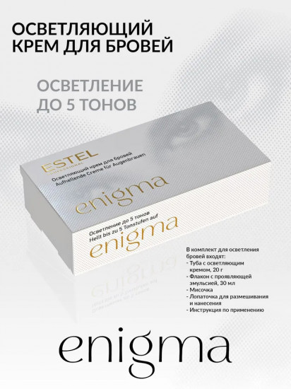 Осветляющий крем для бровей «Enigma»
