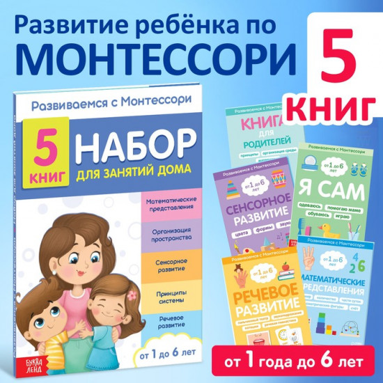 Набор книг для занятий дома «Развиваемся с Монтессори»