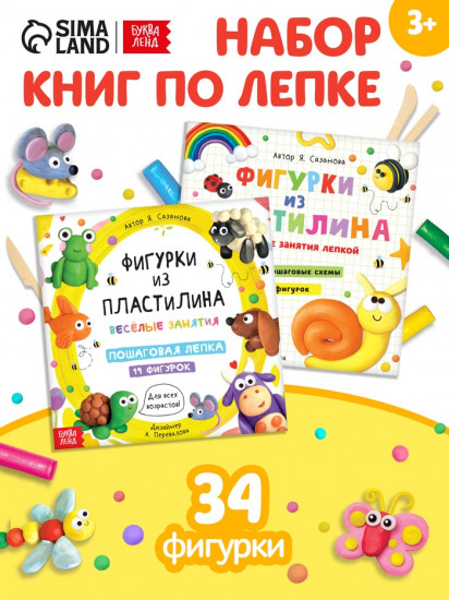 Набор книг по лепке «Фигурки из пластилина»