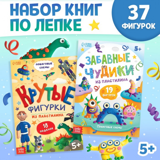 Набор книг по лепке из пластилина «Для мальчиков»