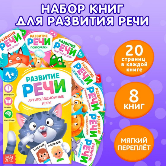 Набор книг по развитию речи «Учимся говорить»