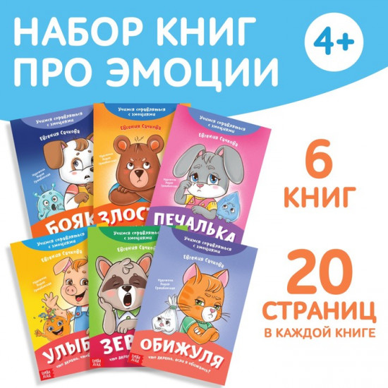 Набор книг про эмоции «Эмострики»