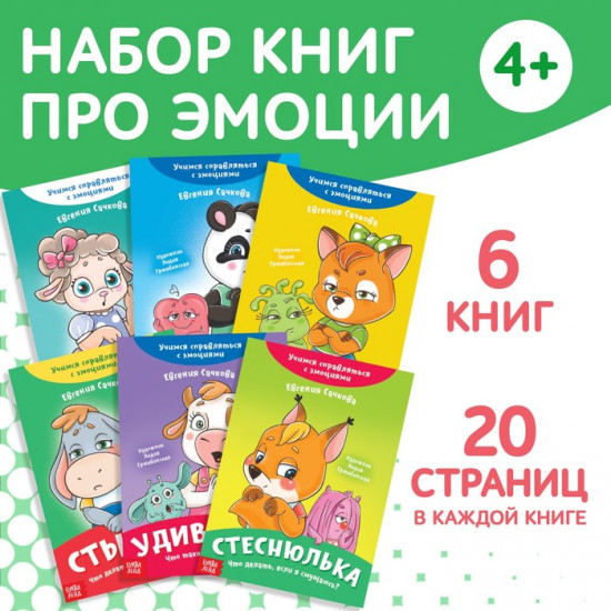 Набор книг про эмоции «Эмострики»