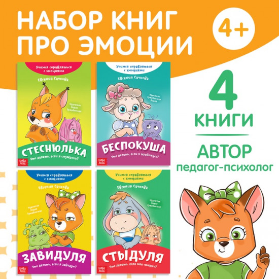 Набор книг про эмоции