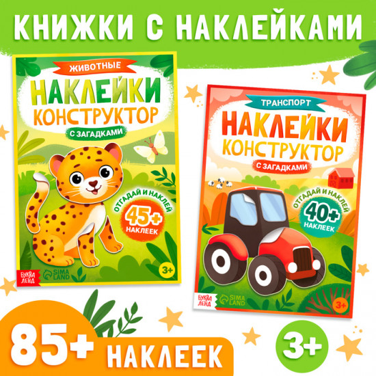 Набор наклеек конструкторов с загадками