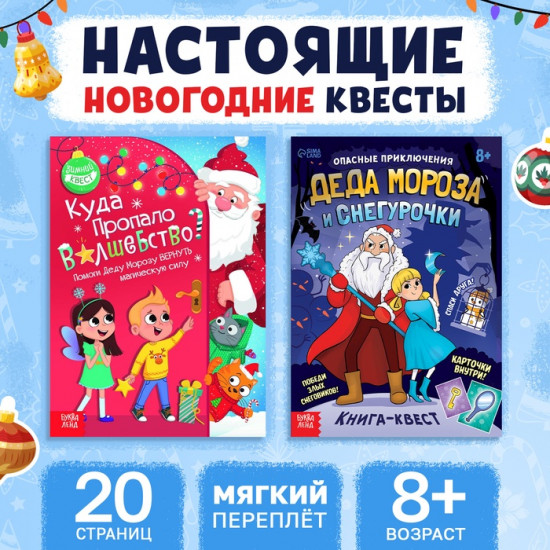 Набор книг-квестов