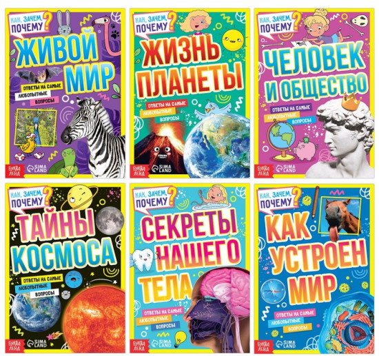 Набор обучающих книг «Как, зачем, почему?»