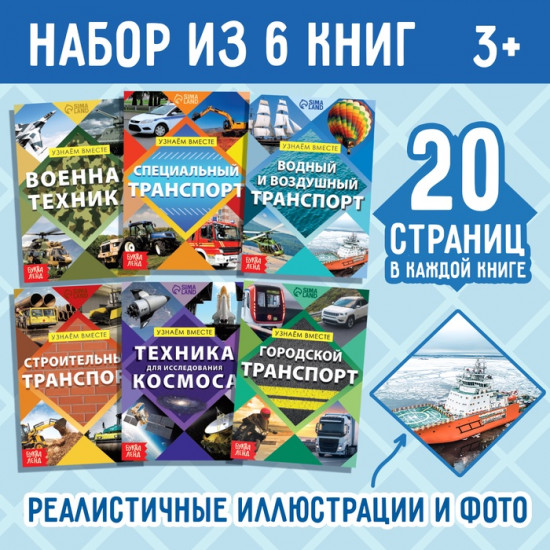 Набор обучающих книг «Узнаём вместе. Транспорт»