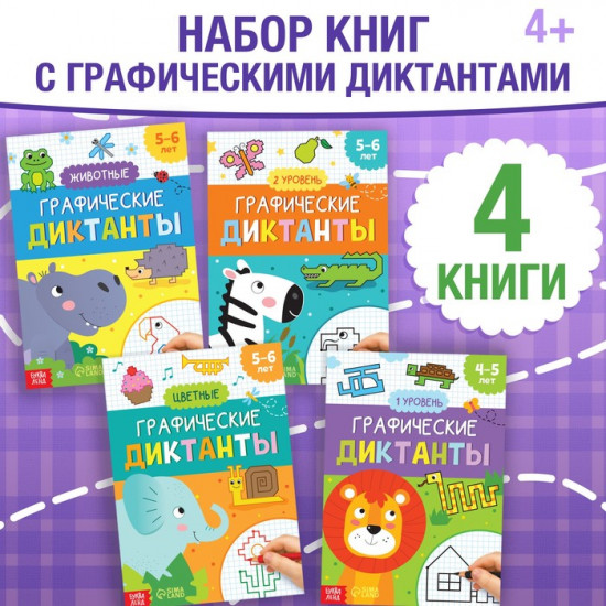 Набор книг «Графические диктанты»