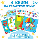 Набор книг обучающих на казахском языке