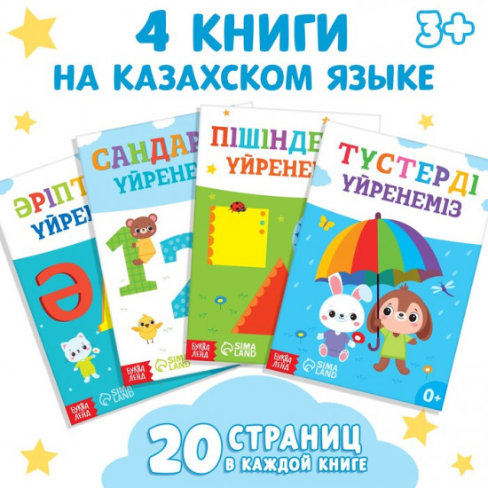 Набор книг обучающих на казахском языке