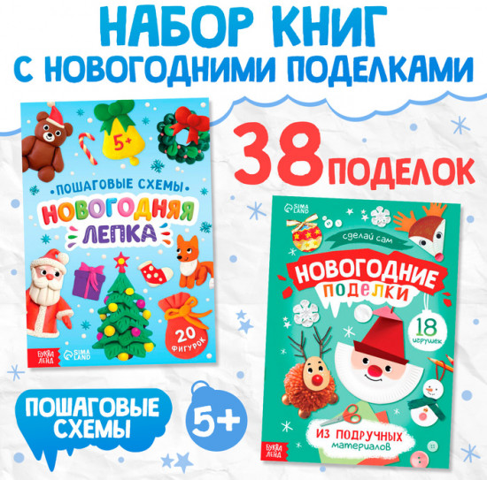Книги с пошаговыми схемами «Новогодние поделки и лепка»