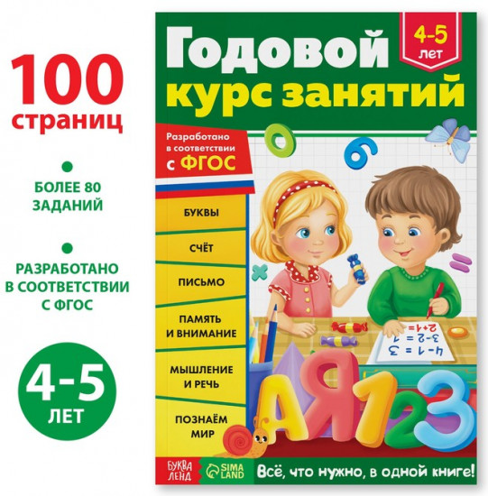 Годовой курс занятий для детей 4-5 лет