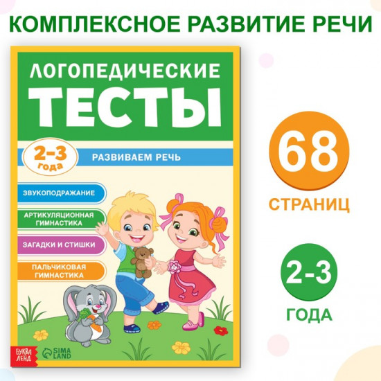 Логопедические тесты. Развиваем речь