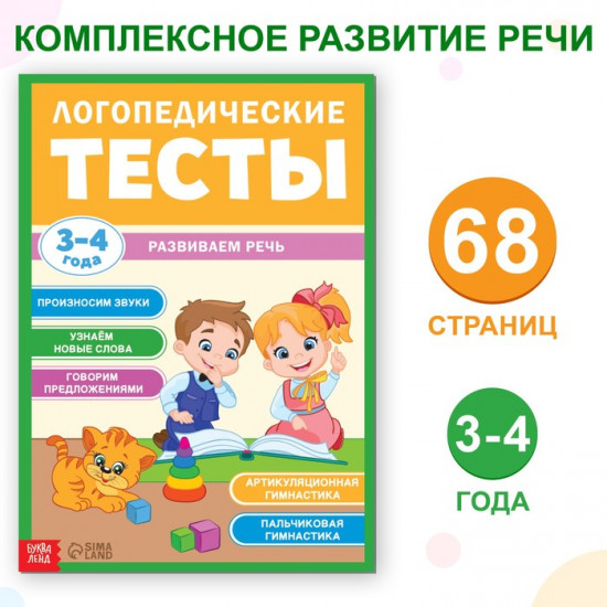 Логопедические тесты. Развиваем речь