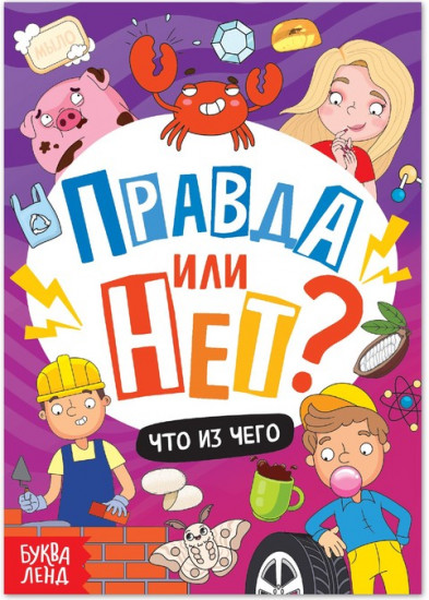 Книга «Правда или нет? Что из чего»