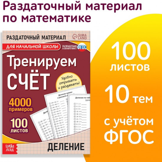 Книга «Тренируем счёт. Деление»