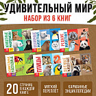 Набор книг «Удивительный мир»
