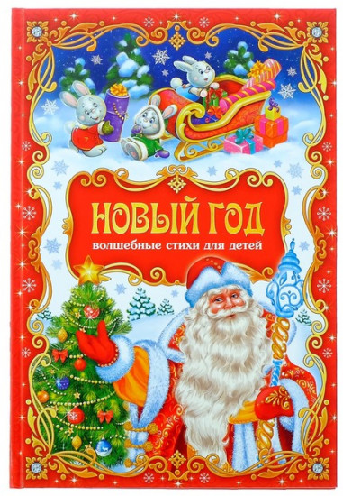 Сборник стихов «Новый год»