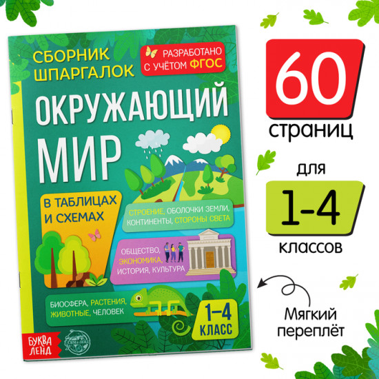 Сборник шпаргалок для 1—4 классов «Окружающий мир»
