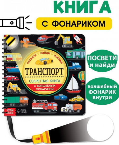 Книга с волшебным фонариком «Транспорт»