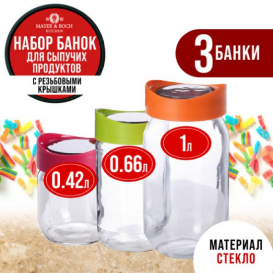 Набор банок с крышками для сыпучих продуктов