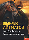 Қош бол, Гүлсары. Ғасырдан да ұзақ күн