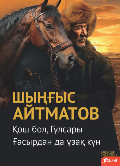 Қош бол, Гүлсары. Ғасырдан да ұзақ күн