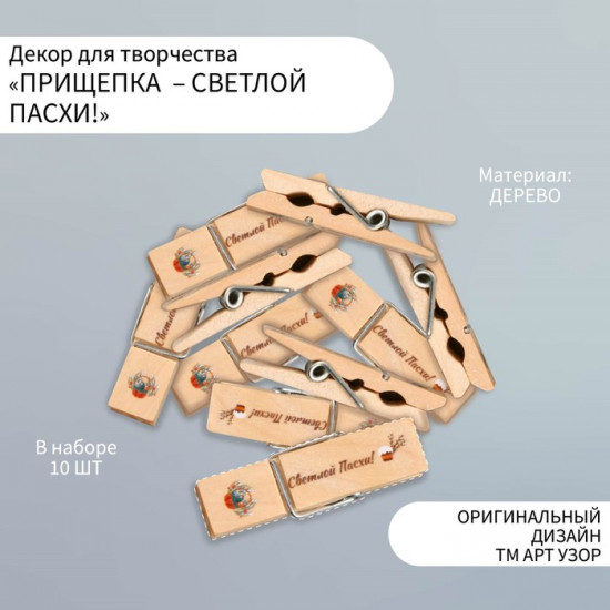 Декор для творчества «Прищепка — Светлой Пасхи!»