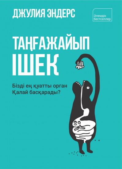 Таңғажайып ішек