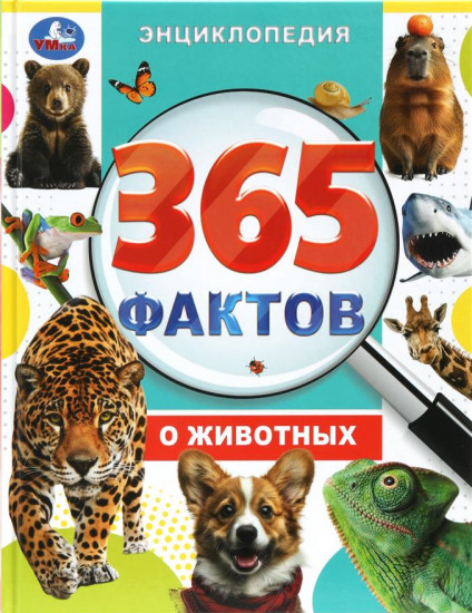 365 фактов о животных