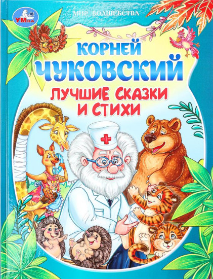 Лучшие сказки и стихи